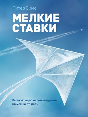 cover image of Мелкие ставки. Великую идею нельзя выдумать, но можно открыть